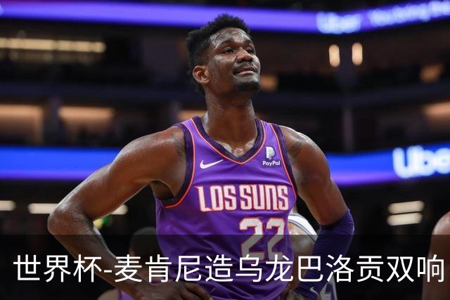 世界杯-麦肯尼造乌龙巴洛贡双响 半场美国3-0巴拉圭