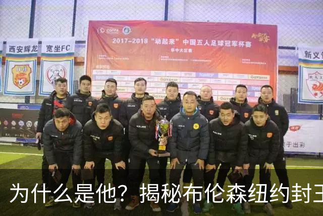 为什么是他？揭秘布伦森纽约封王之路 有他才有尼克斯53年首冠