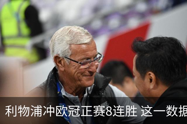 利物浦冲欧冠正赛8连胜 这一数据暗示国米难了?