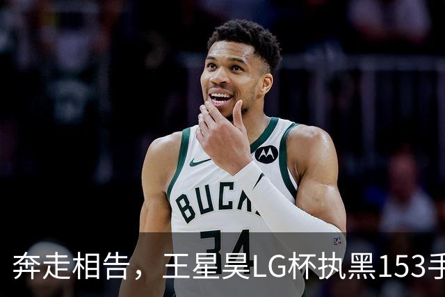 奔走相告，王星昊LG杯执黑153手大胜申真谞，兑现举办方的大失误