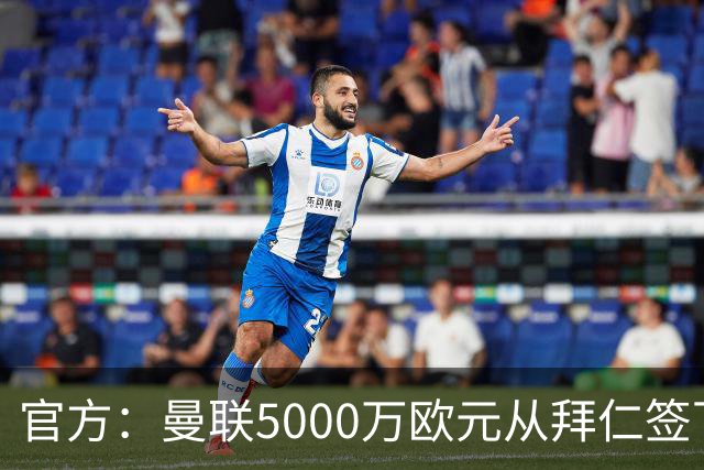 官方：曼联5000万欧元从拜仁签下德利赫特