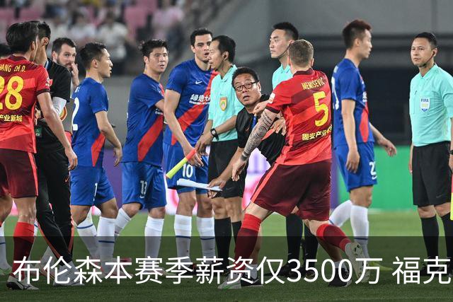 布伦森本赛季薪资仅3500万 福克斯5000万合同下个月生效